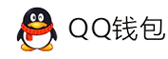 代帝付-QQ钱包免签约扫码H5支付
